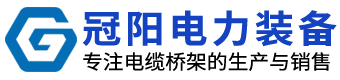 山东冠阳电力装备有限公司